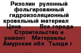 Ризолин  рулонный фольгированный гидроизоляционный кровельный материал “ › Цена ­ 280 - Все города Строительство и ремонт » Материалы   . Амурская обл.,Тында г.